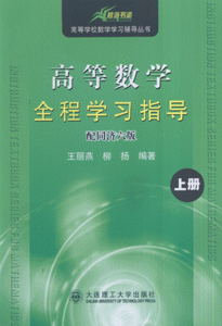 高等数学全程学习指导上册(配同济六版)