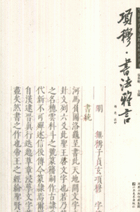 项穆.书法雅言