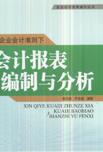 新企业会计准则下会计报表编制与分析