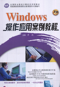 Windows XP操作应用案例教程-(配赠1CD)
