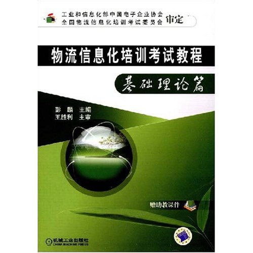 物流信息化培训考试教程:基础理论篇