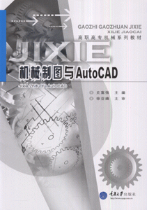 机械制图与AutoCAD