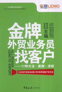 金牌外贸业务员找客户-17种方法.案例.评析