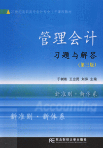 管理会计习题与解答-(第三版)
