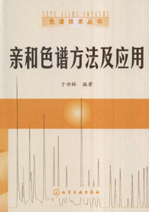 亲和色谱方法及应用