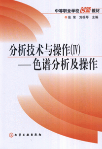 分析技术与操作(IV)-色谱分析及操作