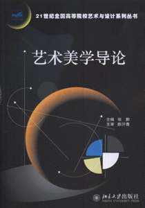 艺术美学导论