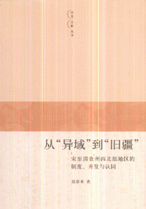 从异域到旧疆-宋至清贵州西北部地区的制度.开发与认同