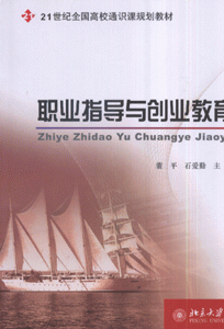 职业指导与创业教育