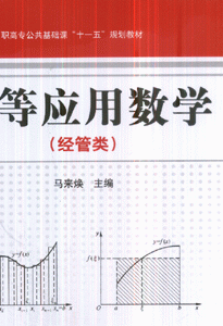 高等应用数学(经管类)