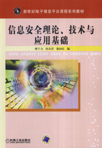 信息安全理论.技术与应用基础