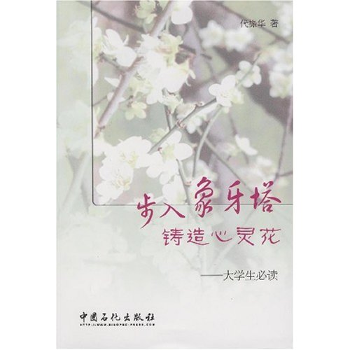 步入象牙塔铸造心灵花:大学生必读