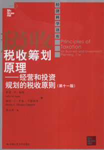 税收筹划原理-经营和投资规划的税收原则(第十一版)