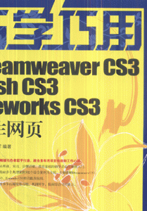 用dreamweavercs3,flashcs3,fireworkscs3制作网页分享 倪庆军