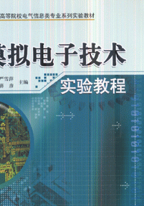 模拟电子技术实验教程