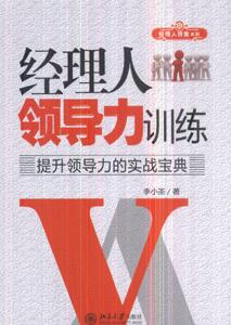 经理人领导力训练-提升领导力的实战宝典