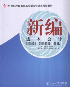 新编成本会计