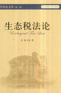 生态税法论-经济法文库(第二辑)