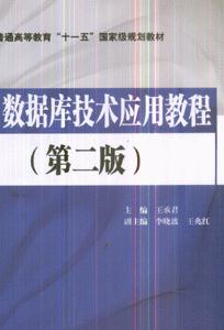 Web数据库技术应用教程-(第二版)