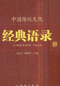 中国传统文化经典语录-(10)