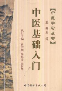 中医基础入门