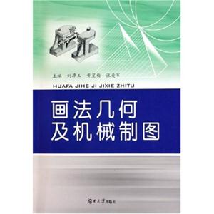 画法几何及机械制图