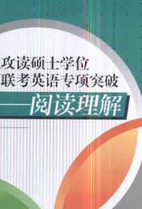 阅读理解-在职攻硕士学位全车联考英语专项突破