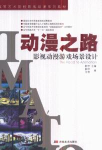 影视动漫游戏场景设计-动漫之路(含教学光盘)