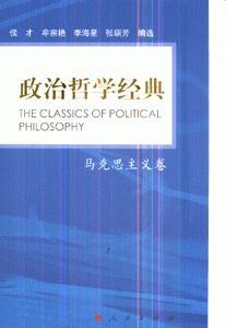 马克思主义卷-政治哲学经典