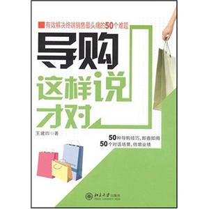 导购这样说才对:有效解决终端销售最头痛的50个难题