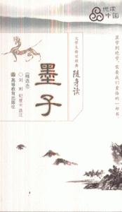 墨子-大学生传世经典随身读(精选本)