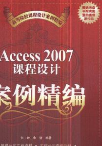 Access 2007课程设计案例精编-(含1张光盘)