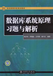 数据库系统原理习题与解析