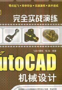 AutoCAD机械设计完全实战演练-(附光盘1张)