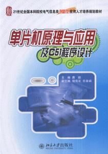 单片机原理与应用及C51程序设计