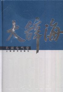 机械电气卷-大辞海