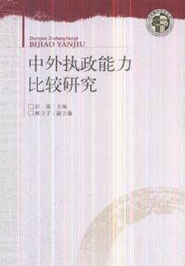 中外执政能力比较研究-中央编译学术文库