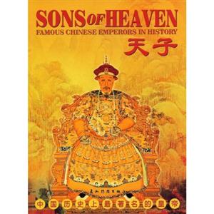 天子-中国历史上最著名的皇帝