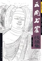 云冈石窟线描集