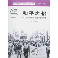 和平之侣-人类社会性别冲突与婚恋和谐
