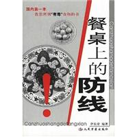 餐桌上的防线