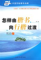怎样由楷书向行楷过渡-(第二版)