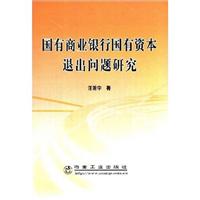 国有商业银行国有资本退出问题研究