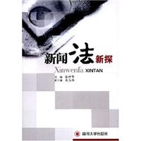 新闻法新探