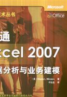精通Excel 2007数据分析与业务建模\/清华大学