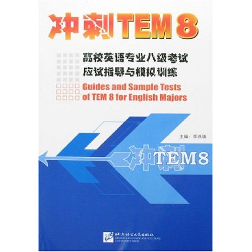 冲刺TEM 8-高校英语专业八级考试应试指导与模拟训练(附盘)