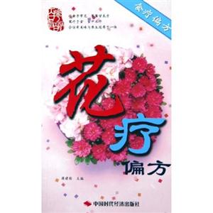 花疗偏方百花治百病