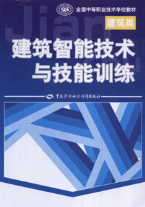 建筑智能技术与技能训练-(建筑类)