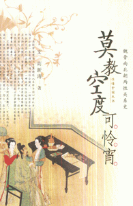 莫教空度可怜宵-魏晋南北朝两性关系史