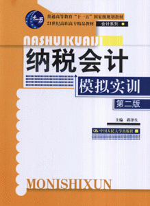 纳税会计模拟实训-(第二版)(随书附赠光盘一张)